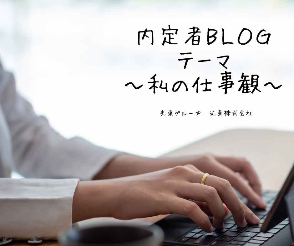 2026年度内定者Blog　私の仕事観①