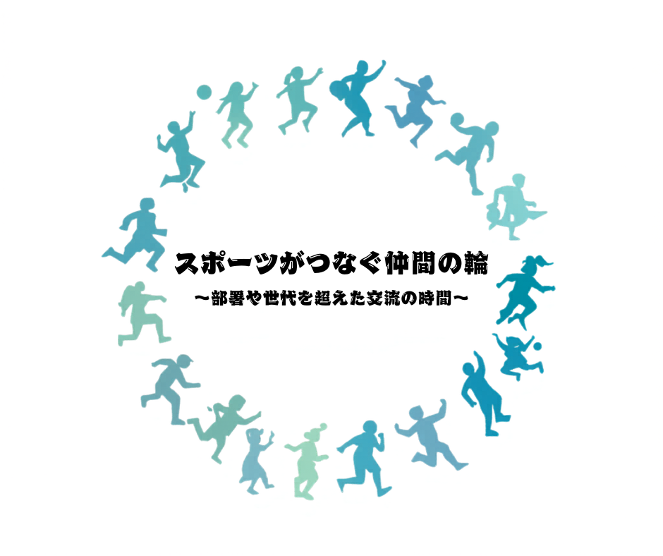 🏀スポーツがつなぐ仲間の輪⚽️